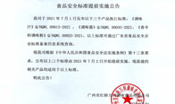 食品安全標(biāo)準提前實施公告